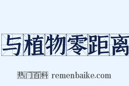 与植物零距离是什么意思的图片